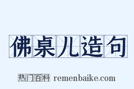 佛桌儿造句是什么意思的图片
